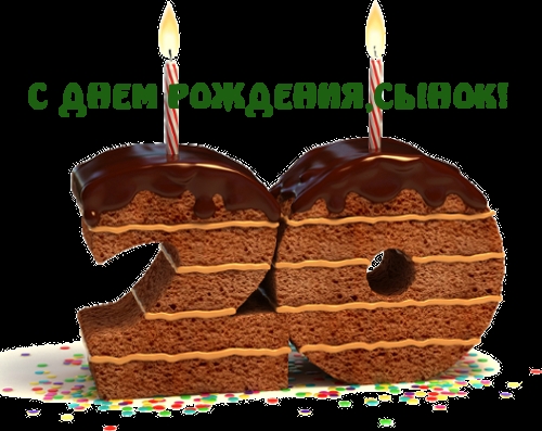 С 20-летием сынок!