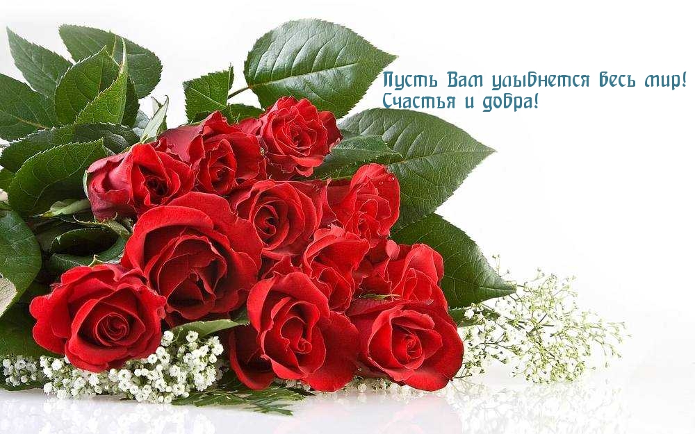 Счастья и добра!