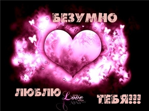 Безумно люблю тебя!