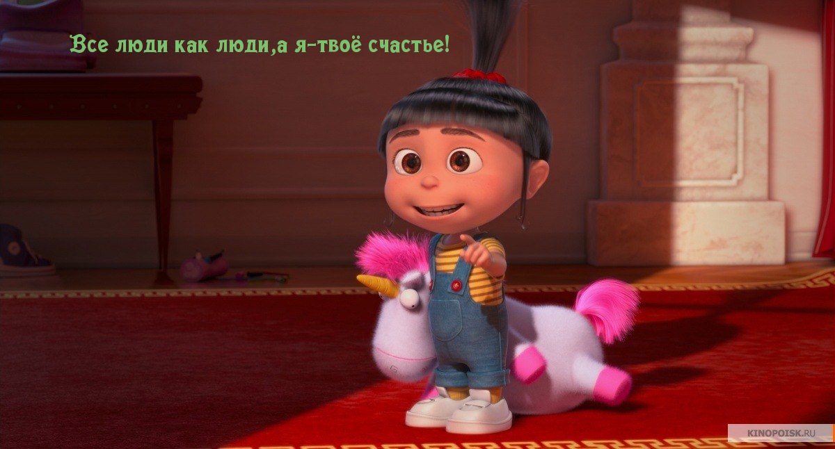 я — твоё счастье!