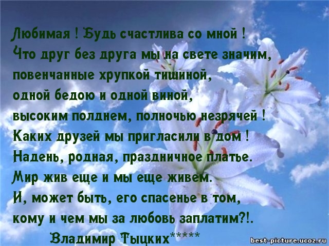 Любимая ! Будь счастлива со мной !