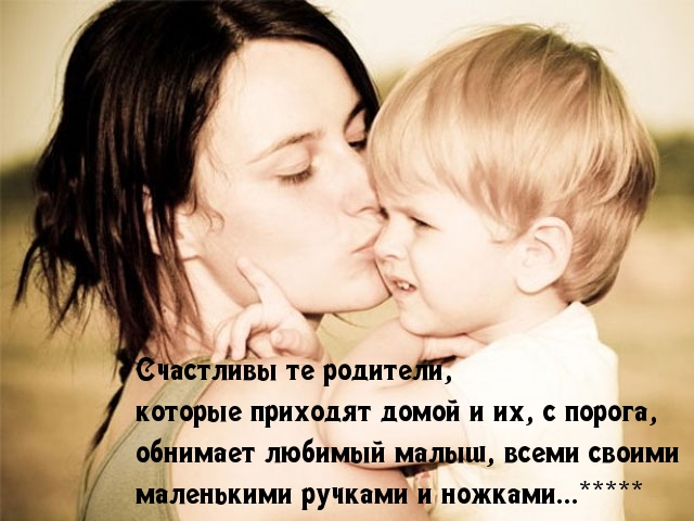Счастливы родители, которых дети обнимают