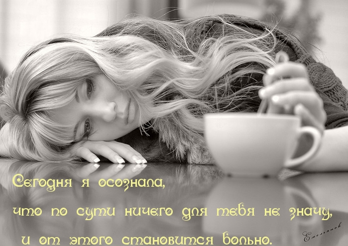 Я для тебя ничего не значу