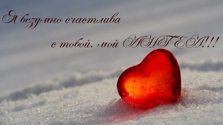 Я безумно счастлива