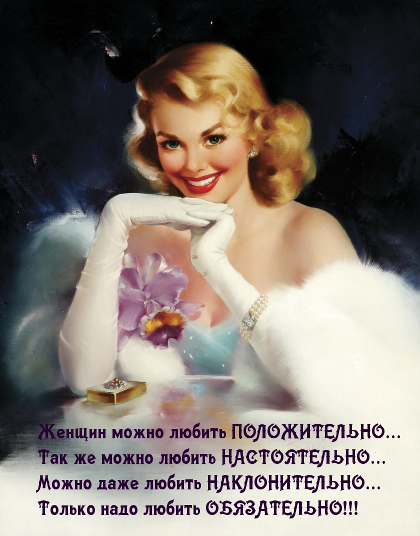 Любить женщин — обязательно