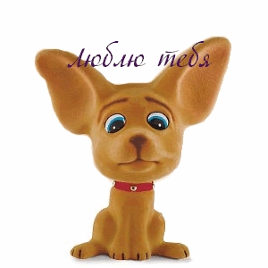 Люблю тебя