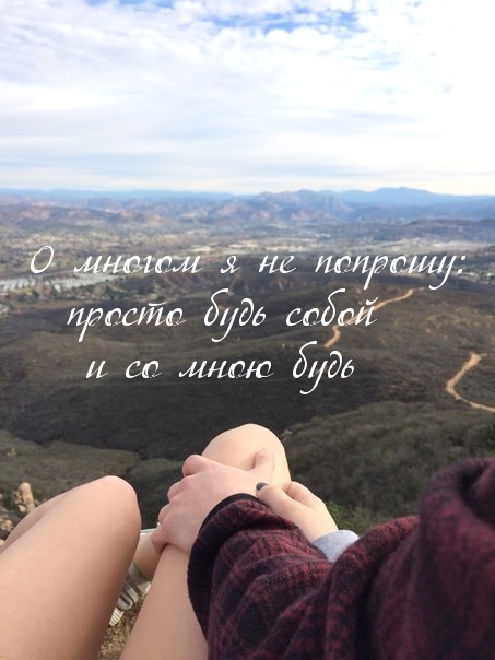 Со мною будь