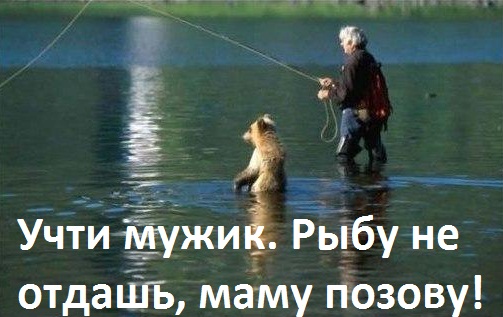 Рыбу не отдашь — маму позову!