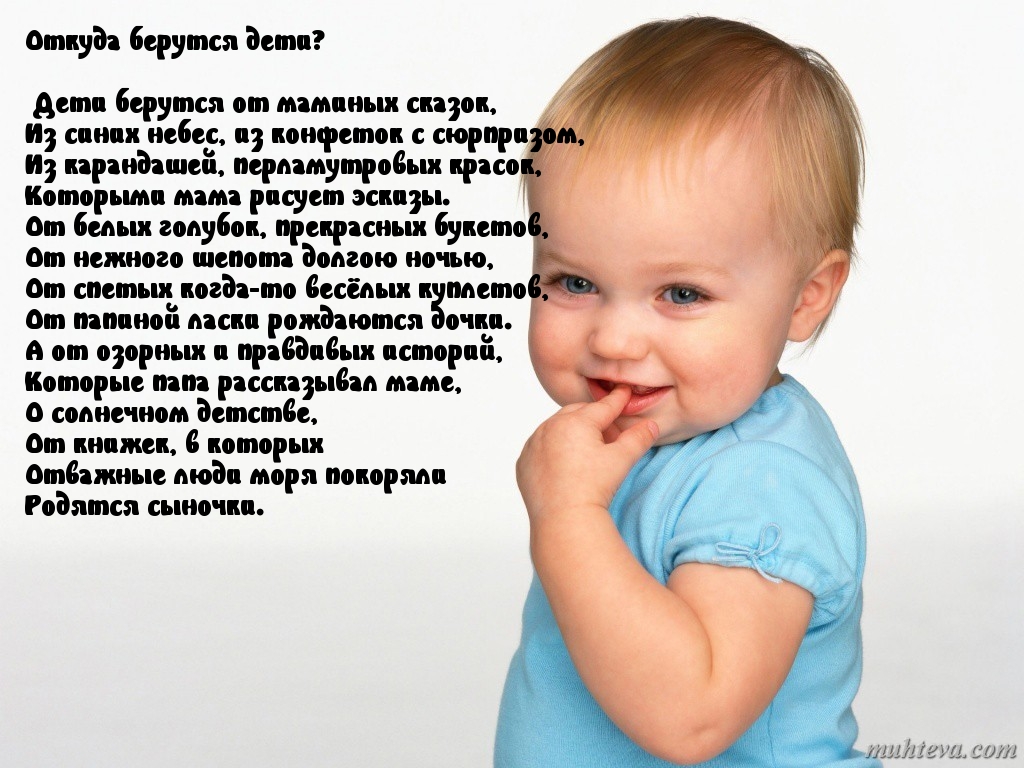 Откуда берутся дети?