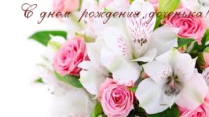 С  днем   рождения, доченька!