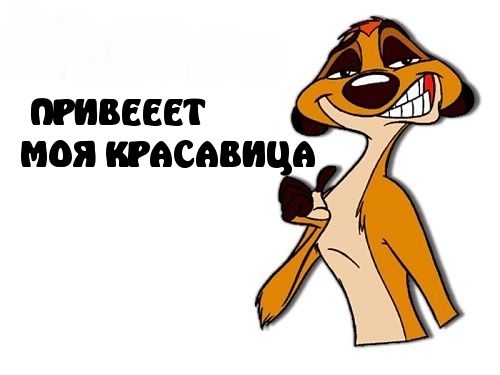 ПРИВЕЕЕТ    МОЯ КРАСАВИЦА