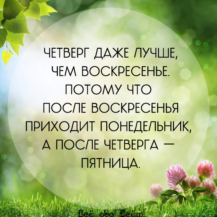 Четверг лучше чем воскресенье