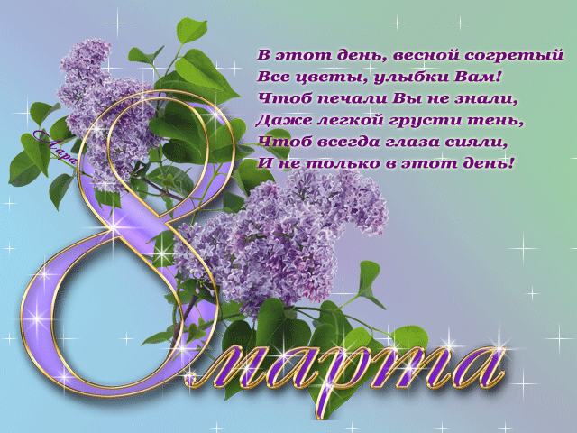 8 марта