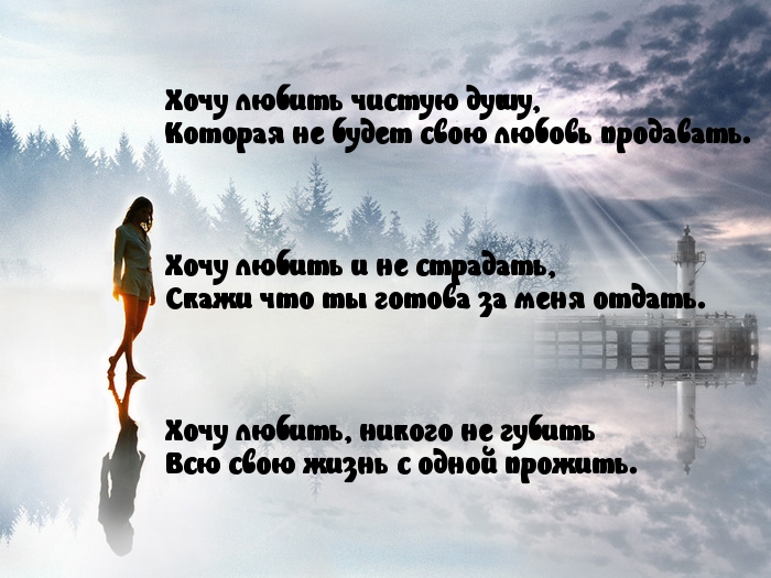 Хочу любить…