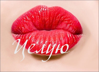 Целую