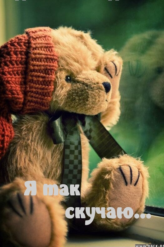 Я так скучаю…