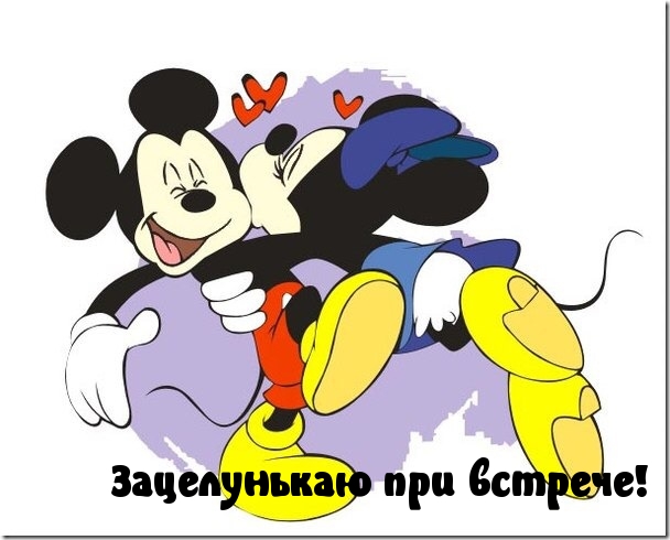Зацелунькаю при встрече!