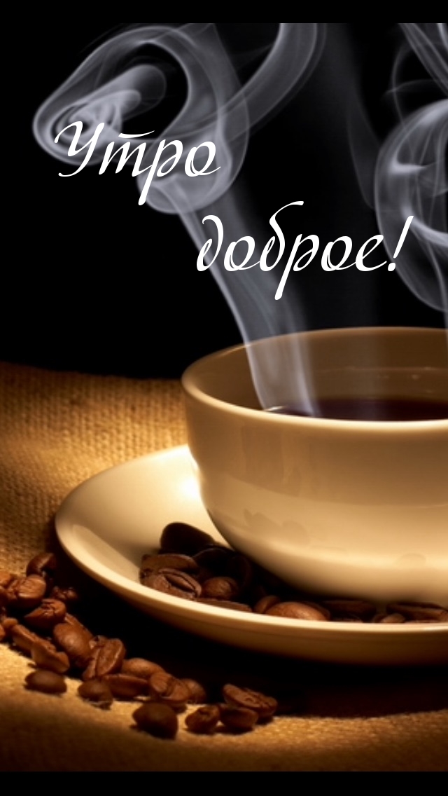 Утро доброе!