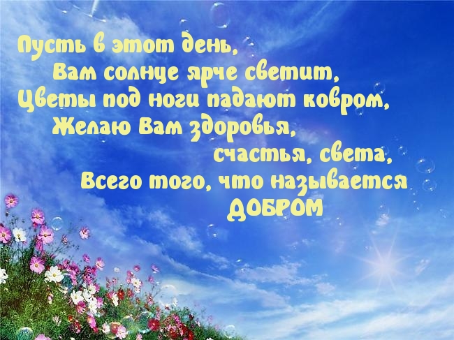Желаю вам всего доброго
