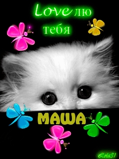 Лю тя, Маша