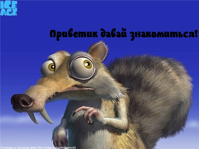 Давай знакомиться!