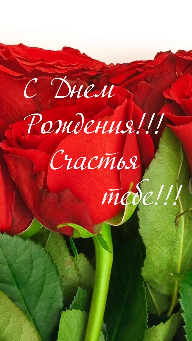 С Днем Рождения!