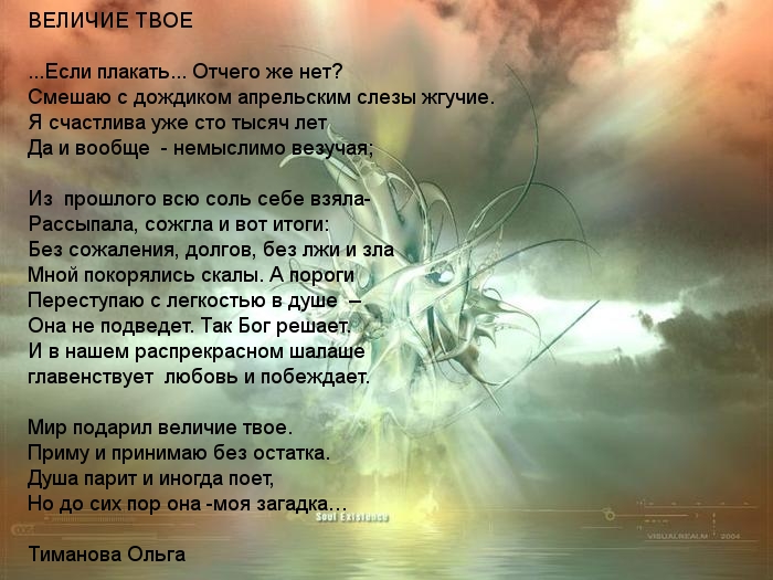 Моя душа — моя загадка