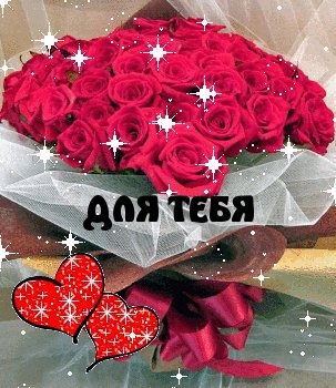 ДЛЯ ТЕБЯ