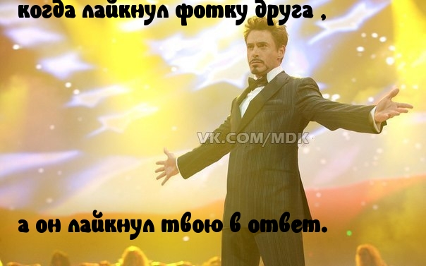 Когда лайки на аве взаимны