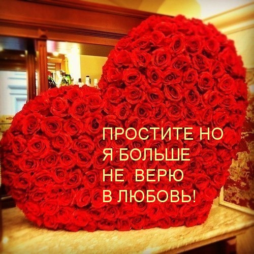 Не верю в любовь!