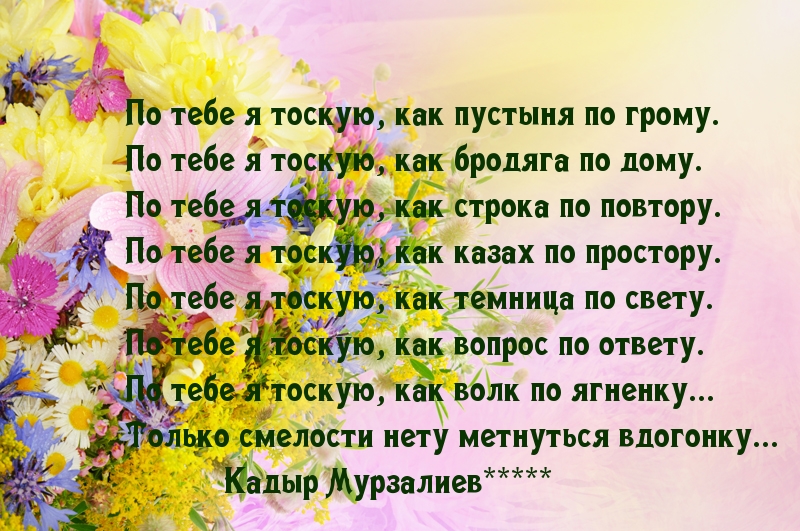 По тебе я тоскую