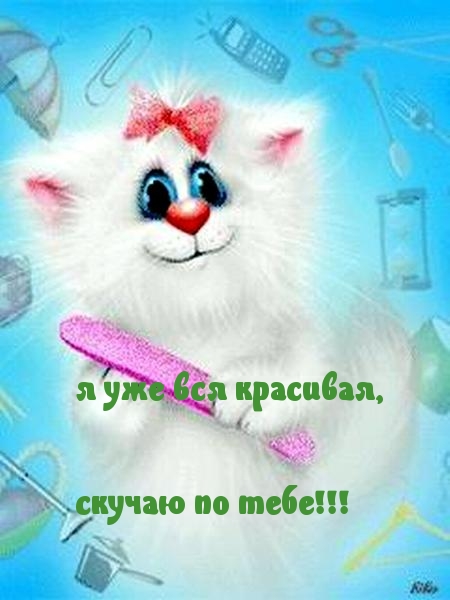 Картинки с надписями.  Скучаю по тебе!.