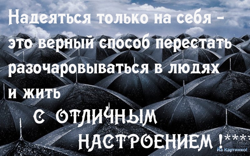 Лишь на себя надейся!