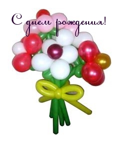С днем рождения!