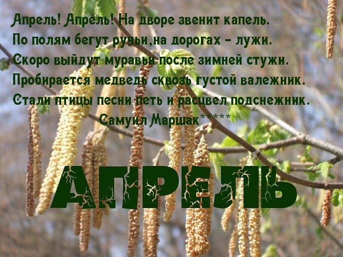 Апрель