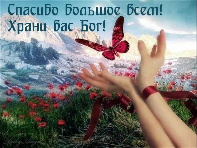 Спасибо большое всем!