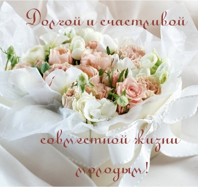 Пожелания молодоженам