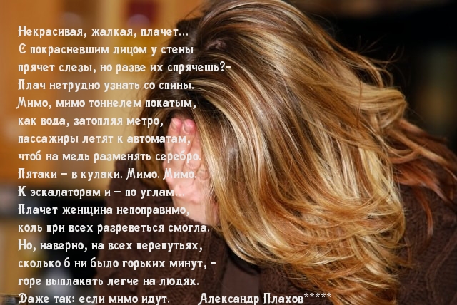Плачет она на улице