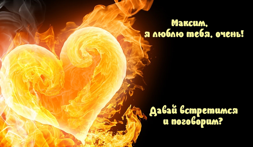 Максим, я тебя очень люблю!