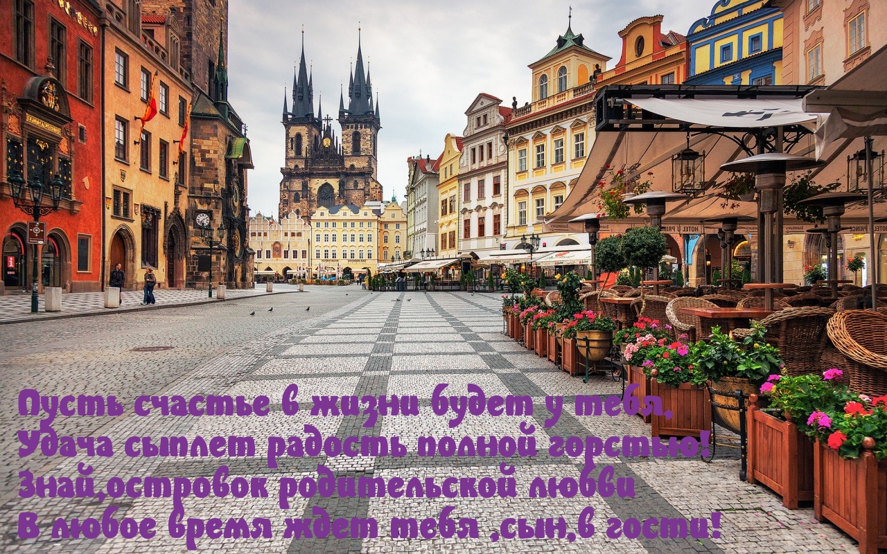 Ждем тебя в гости, сынок!
