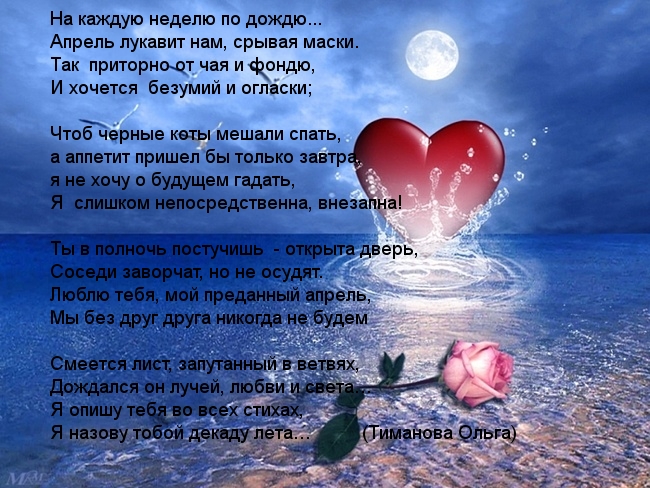 Люблю тебя, апрель