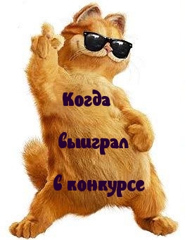 Когда победил в конкурсе