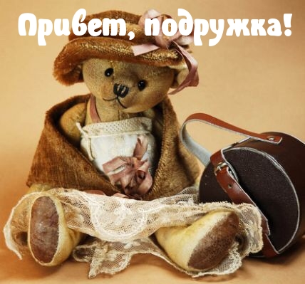 Привет, подружка!