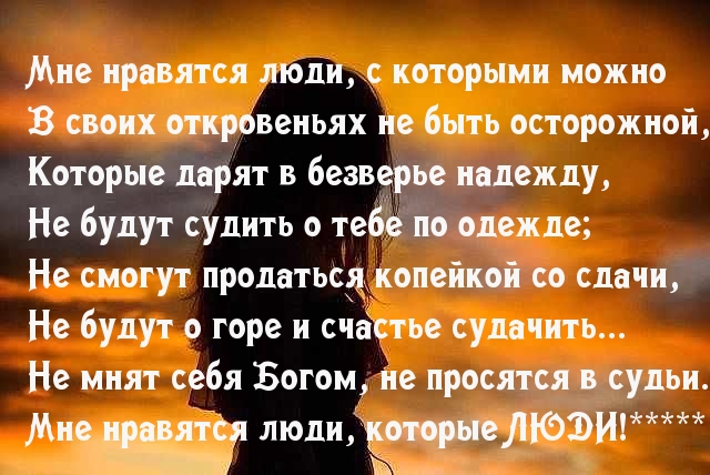 Нравятся человечные люди
