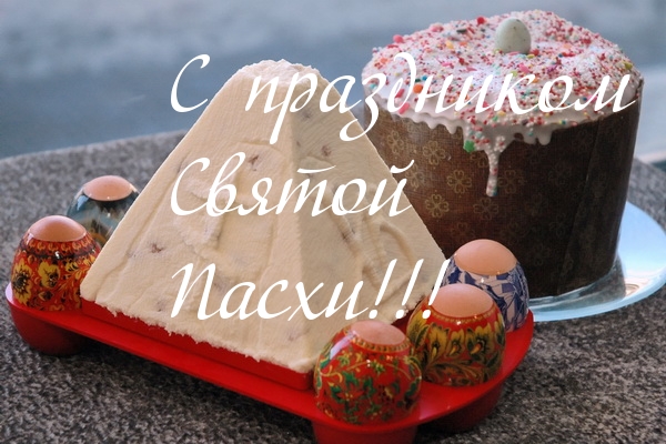 С пасхой