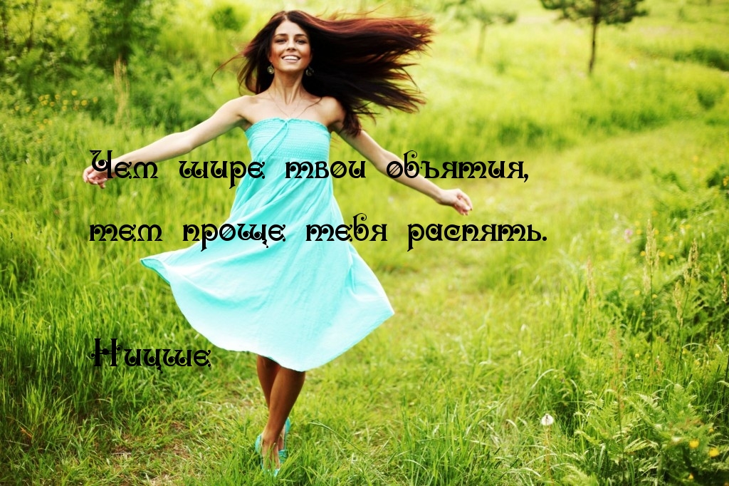 Чем шире объятия — тем проще распять
