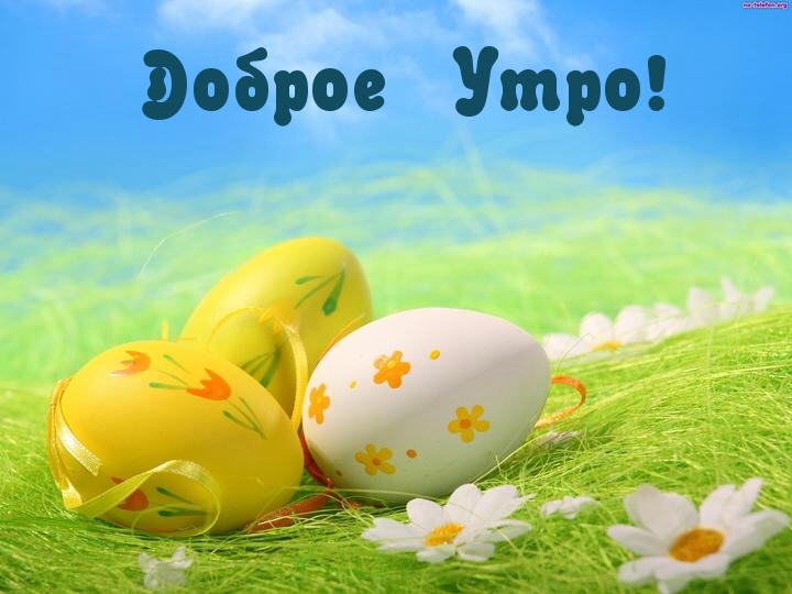 Доброго пасхального утра!