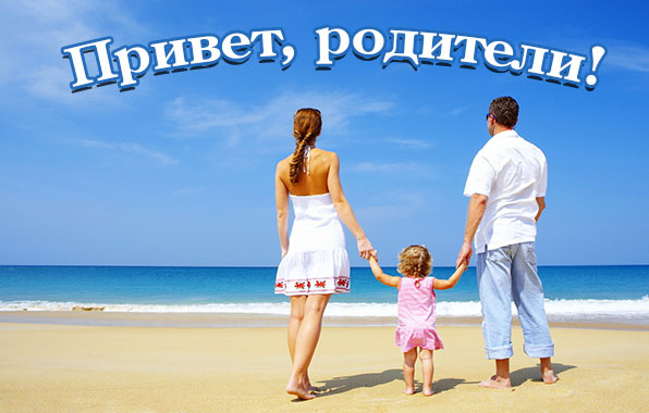 Привет, родители!