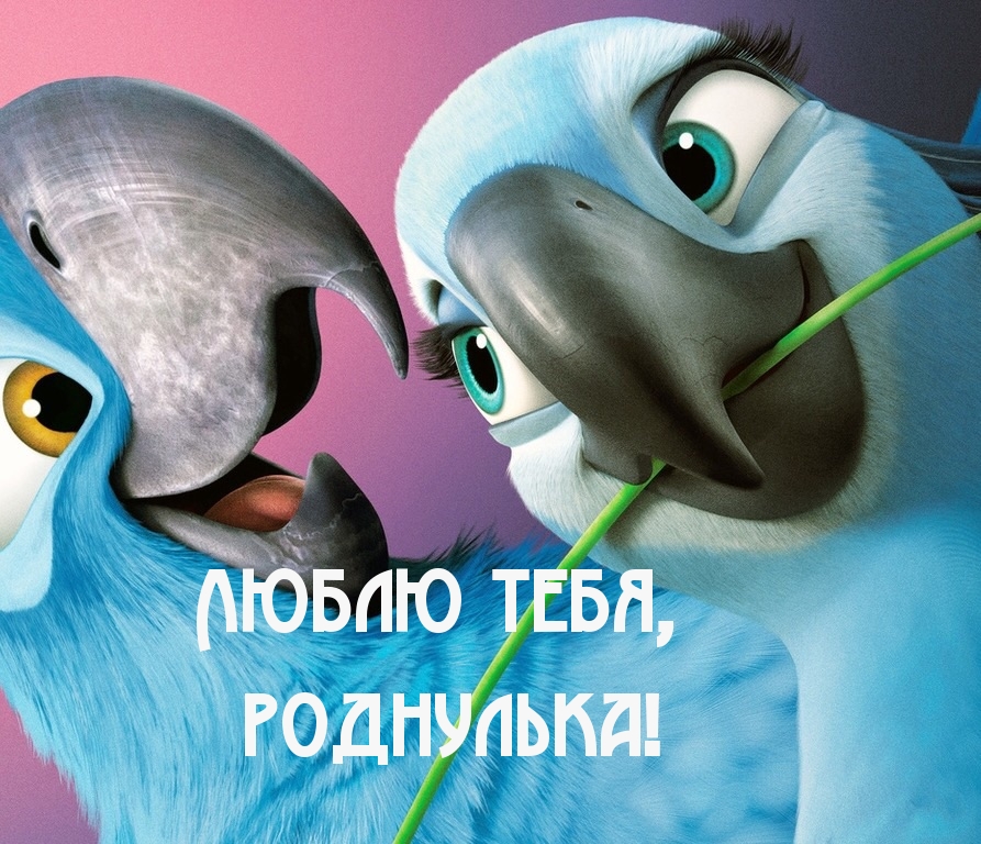 Люблю тебя, роднулька!