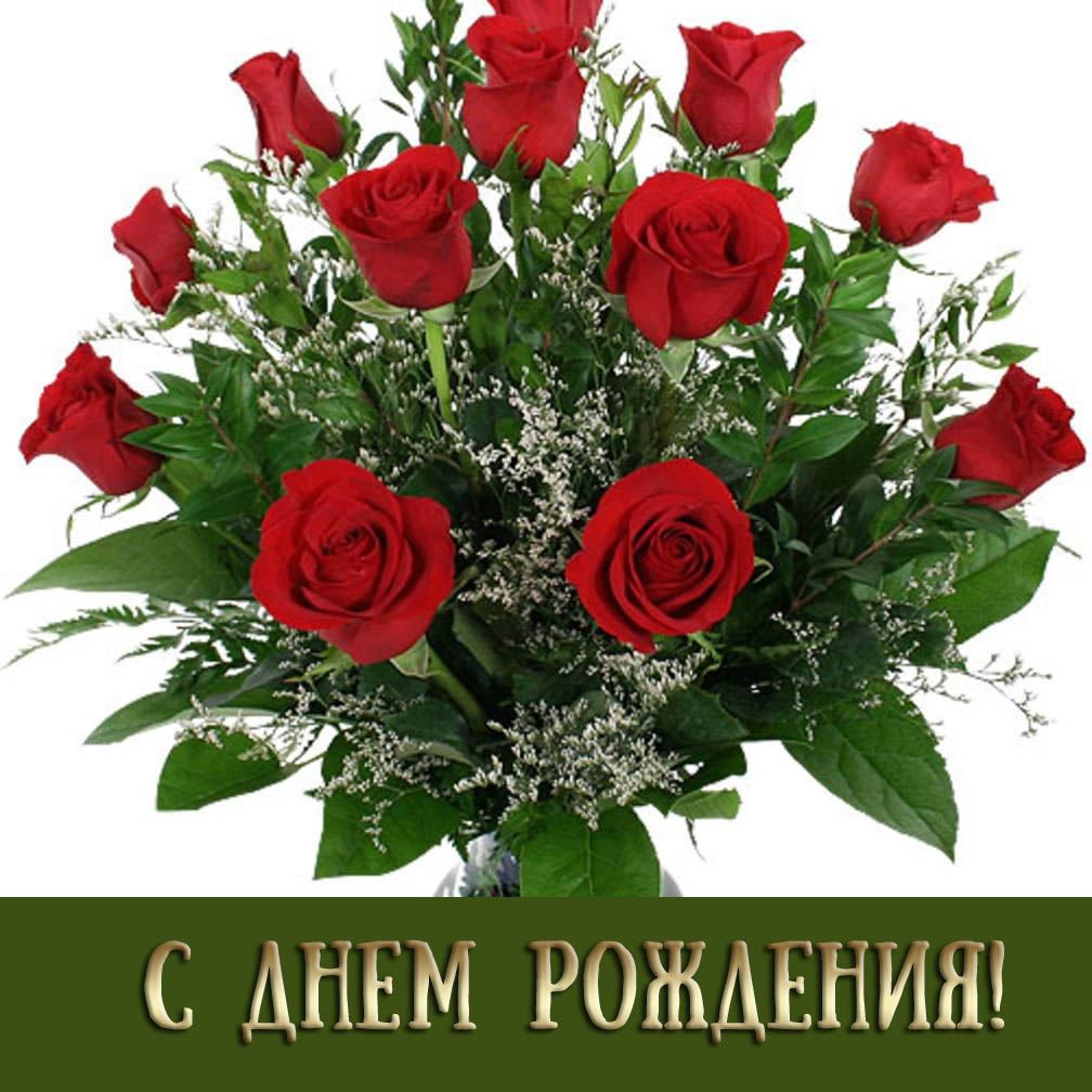 С Днем рожденья